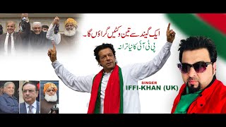 IffiKhan  One Ball 3 Wickets  Pti New Song 2022  Full Video [upl. by Maxentia]