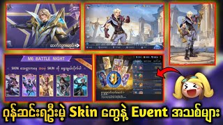 ဂုန်ဆင်းရဦးမဲ့ Skin တွေနဲ့ Event အသစ်များ [upl. by Kung948]