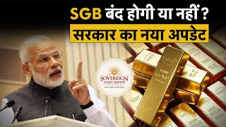 Sovereign Gold Bond पर बड़ा अपडेट सरकार ने बताया कब आएगी SGB की नई किस्त RBI  Gold ETF [upl. by Noelc]