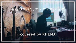 「若者のすべて」covered by RHEMA [upl. by London759]