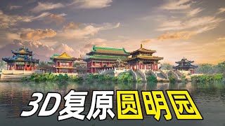 圆明园到底有多美？3D复原圆明园，揭秘十二生肖喷泉由来 [upl. by Aratehs369]