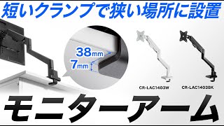 クランプの奥行きがわずか38mm。薄く、短いクランプだからバックパネル付きのデスクでも設置できる。最大9kg32インチのモニターに対応。ガススプリング式だから軽い力でモニターの位置を調整。 [upl. by Volny416]