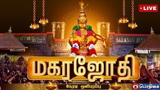 🔴Live  மகர ஜோதி  சபரிமலையிலிருந்து நேரடி ஒளிபரப்பு  Makara Jothi  Live from Sabarimala [upl. by Horvitz]