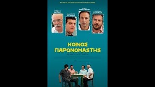 Κοινός Παρονομαστής official full movie [upl. by Anerys]