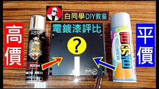 高價電鍍漆vs平價電鍍漆【兩者差異有多大】High Price Review Plating Comparison 白同學噴漆評比 [upl. by Arraik]