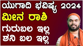 ಮೀನ ರಾಶಿ ಯುಗಾದಿ ಭವಿಷ್ಯ 2024  Meena Rashi ugadi 2024 Bhavishya in kannada [upl. by Eadrahc]