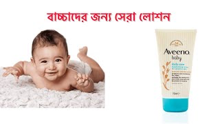 বাচ্চাদের জন্য সবচেয়ে ভালো লোশন । Best baby lotion [upl. by Pietje]