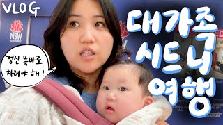 🇦🇺vlog 3대가 함께한 대가족 극기훈련 아니여행 브이로그시드니에서의 꽉찬 2박 3일 [upl. by Enneira510]