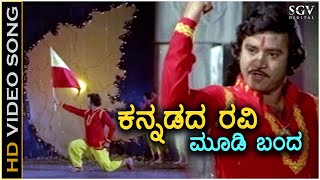 Kannadada Ravi Moodi Banda  Video Song  Thayiya Madilalli  Ashok Aarathi  SPB S Janaki [upl. by Llenahc]