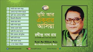 Rathindranath Ray  Tumi Ar Ekbar Asia  তুমি আর একবার আসিয়া  Bangla Audio Album [upl. by Elmaleh159]