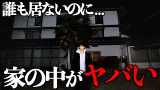 【心霊】ヤバい情報がある一軒家の事故物件に1人で泊まってみた。 [upl. by Damien]