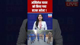 अखिलेश यादव को किया गया हाउस अरेस्ट  shorts ytshorts shortsvideos dblive akhileshyadav sp [upl. by Ahtenak512]