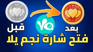 فتح شارة نجم يلا ليف طريقة مبتكرة yalla live chat rom [upl. by Agle]