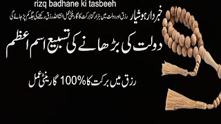 Rizq Badhane Ki Tasbeeh  رزق بڑھانے کی خاص دعا  Tasbeeh Isme Azam For Rizq [upl. by Ruzich157]