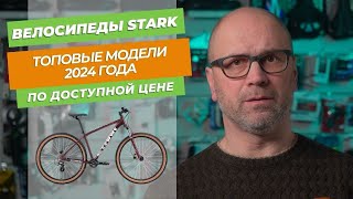 Новые велосипеды STARK в 2024 году Ктото им рассказал про boost [upl. by Jangro]