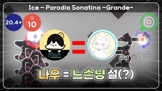 제가 느슨냥입니다  Ice  Parodia Sonatina Grande Nerfed [upl. by Mat979]