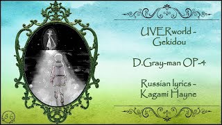 UVERworld  Gekidou DGrayman OP4 перевод rus sub [upl. by Garmaise]