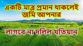 একটি মাত্র প্রমান থাকলেই জমির মালিক আপনি  লাগবেনা দলিলখতিয়ান। Land  RCC TECH BD [upl. by Attenra]