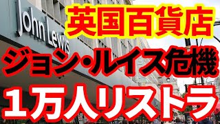 【英国経済】老舗百貨店John Lewisが１万人リストラ！小売業界の厳しい状況！ [upl. by Krall410]