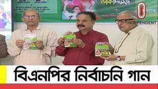 বিএনপির নির্বাচনি গান উন্মোচন করলেন ফখরুল  BNP Theme Song for Election [upl. by Annoek498]