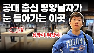 공대출신 평양남자가 정신줄 놔버리는 미지의 장소  평양부부 [upl. by Eelyrag535]