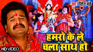 Ritesh Pandey का दर्दभरा माता विदाई गीत  Hamro Ke Le Chala  Nimiya Ke Gachhiya Sad Devi Geet 2021 [upl. by Padget509]