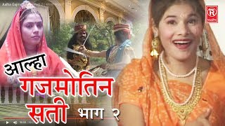 Aalha Gajmotin Sati Part 2  आल्हा गजमोतिन सती भाग 2  Surrjan Chatanya  Rathore Cassettes [upl. by Ocirnor910]