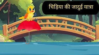 चिड़ियाकी कहानीRano chidiya wala kahaniTuni Chidiya wala cartoonHindi Cartoon KahaniMoral storie [upl. by Deelaw]