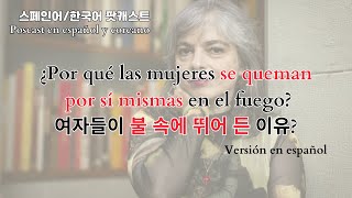 es 13 왜 여자들은 불에 뛰어 들었을까 스페인어 책추천 팟캐스트 ¿Por qué las mujeres se queman [upl. by Niveek]