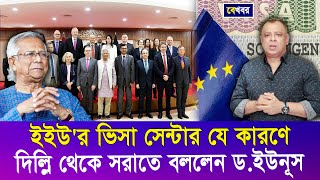 ইইউর ভিসা সেন্টার যে কারণে দিল্লি থেকে সরাতে বললেন ডইউনূস I Mostofa Feroz I Voice Bangla [upl. by Nohsyt]