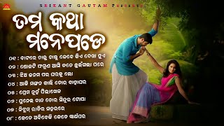 Tama Katha Mane Pade l ତମ କଥା ମନେପଡେ l Full Audio Jukebox  Sun Music Odia [upl. by Nesbitt]