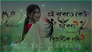 এই বুকেতে কেউ থাকেনা Bengali Romantic Song🌼💕  Lofi Song  Slowed amp Reverb  Bengali Lofi Song [upl. by Tyra846]