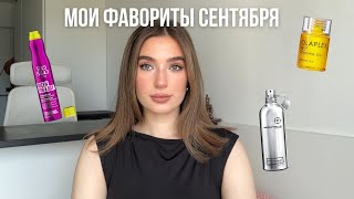 ФАВОРИТЫ СЕНТЯБРЯЛюбимые баночки для волос и тела [upl. by Sibeal]