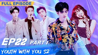 【FULL】Youth With You S2 EP22 Part 1  青春有你2  iQiyi [upl. by Burlie]