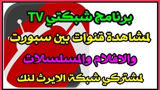 برنامج Shabakaty لمشاهدة قنوات Pein sportsمع العديد من القنوات الخاصة بالمسلسلات والافلام HD [upl. by Assel974]