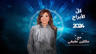 سنة المصير…تفقد كل الأبراج للعام 2024 مع جاكلين عقيقي [upl. by Yraek782]