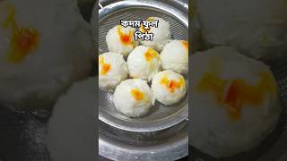 কদম ফুল পিঠা recipe shorts food trending pitha [upl. by Palestine]