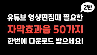 설명란에 다운링크 유튜브 영상 편집때 필요한 자막효과음 50가지 한번에 다운로드 받으세요 [upl. by Dominik]