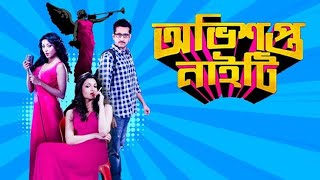 Obhishopto Nighty 2014  Full Bengali movie facts and reviews  Parambrata Chatterjee  Paoli Dam [upl. by Lorollas920]