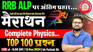 RRB ALP Exam 2024  Complete Physics Marathon Top 100 MCQs  By BK Pathak sir rrbalp bkpathaksir [upl. by Euseibbob]