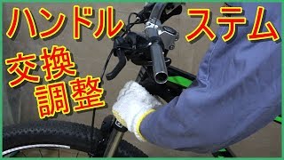 ステム amp ハンドル 交換 調整方法 ロード・クロス・MTB用 自転車整備シリーズ [upl. by Coop]