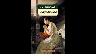 Бесприданница  Аудиокнига  Александр Островский досрекоб аудиокнига островский [upl. by Ydurt]