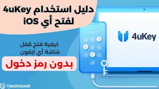 دليل استخدام Tenorshare 4uKey – كيفية فتح قفل شاشة أي iOS بدون رمز دخول يدعم iOS 18 [upl. by Ettezus]