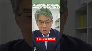 모르는 사람이 더 많은 경영인정기보험 경비처리 환급금을 퇴직금으로 보험소송 보험전문변호사 불완전판매 경영인정기보험 [upl. by Ainek]