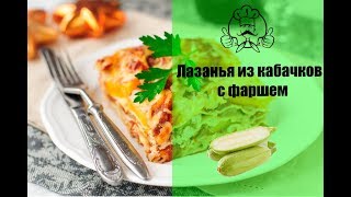 Так ЛАЗАНЬЮ вы еще не готовили ЛАЗАНЬЯ ИЗ КАБАЧКОВ С ФАРШЕМ  Вкусные рецепты с фото [upl. by Cumine]