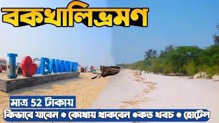 Bakkhali Tour Guide  বকখালি ভ্রমণ 2024  Bakkhali Tour  Bakkhali Hotel  Bakkhal [upl. by Itsirk]