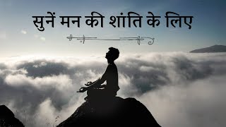 एक मधुर धुन मन की शांति के लिए  Relaxing Music for Stress Relief  Sadhguru Hindi [upl. by Ymled]