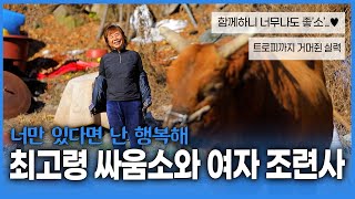 최고령 싸움소와 여성 조련사의 특별한 만남  너를 위해서라면 뭐든지 다 해줄게 [upl. by Ikey]