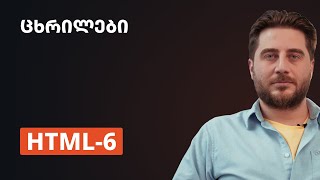 HTML6  ცხრილები [upl. by Akyeluz]