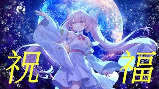 【歌ってみた】祝福  YOASOBI 機動戦士ガンダム 水星の魔女OP Covered by 千代浦蝶美あおぎり高校 VTuber High School [upl. by Zonnya997]